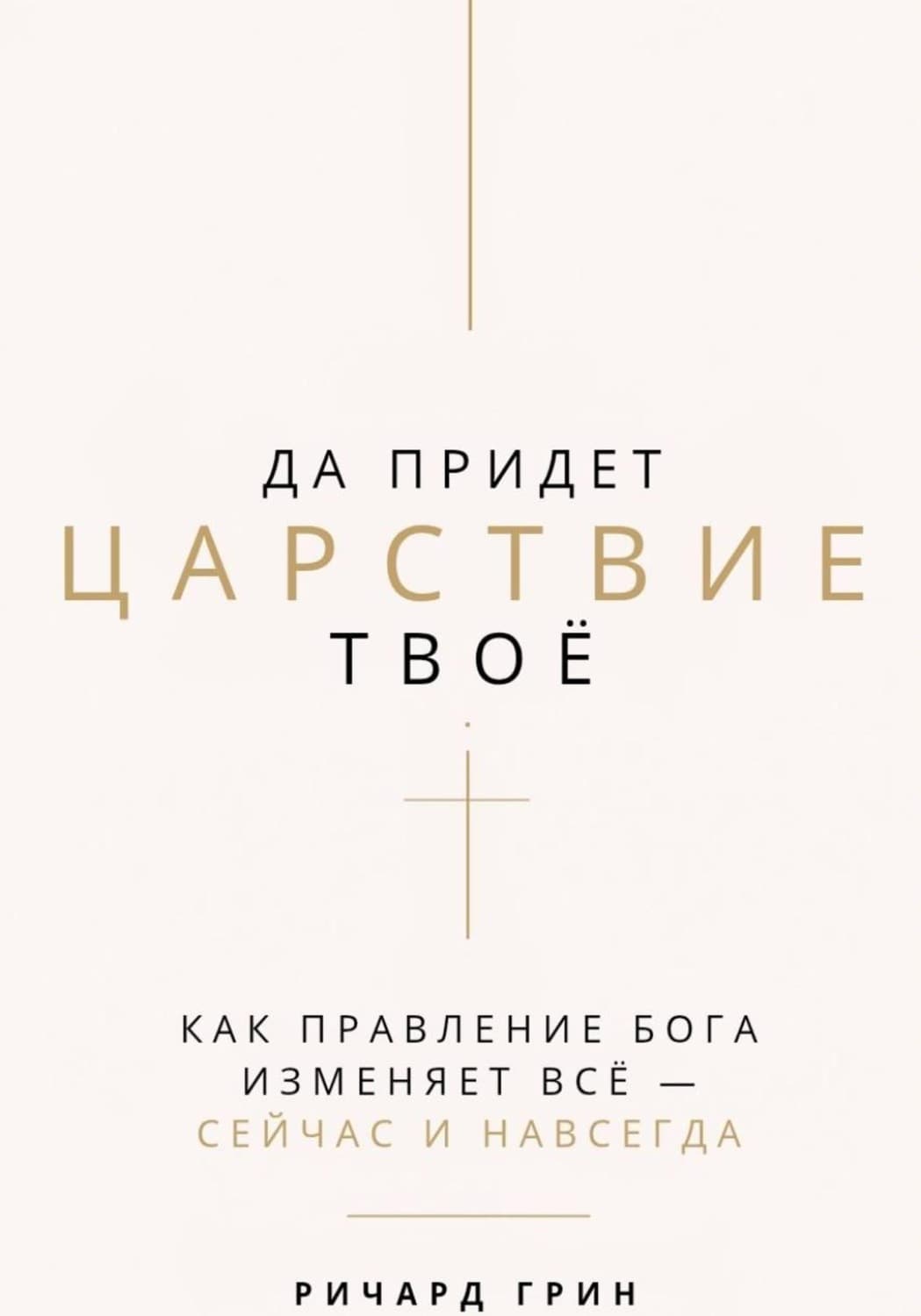 Обложка книги «Да придет Царствие Твое» — Роберт Грин