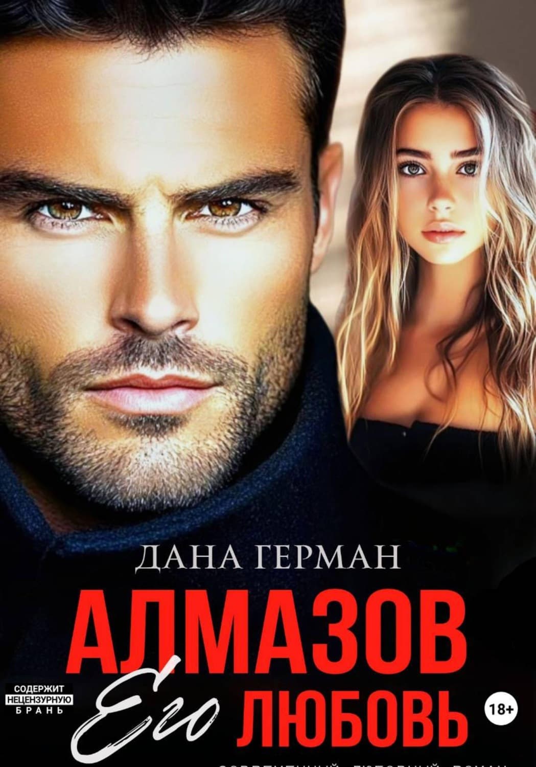 Обложка книги «Алмазов. Его любовь» — Джудит Герман