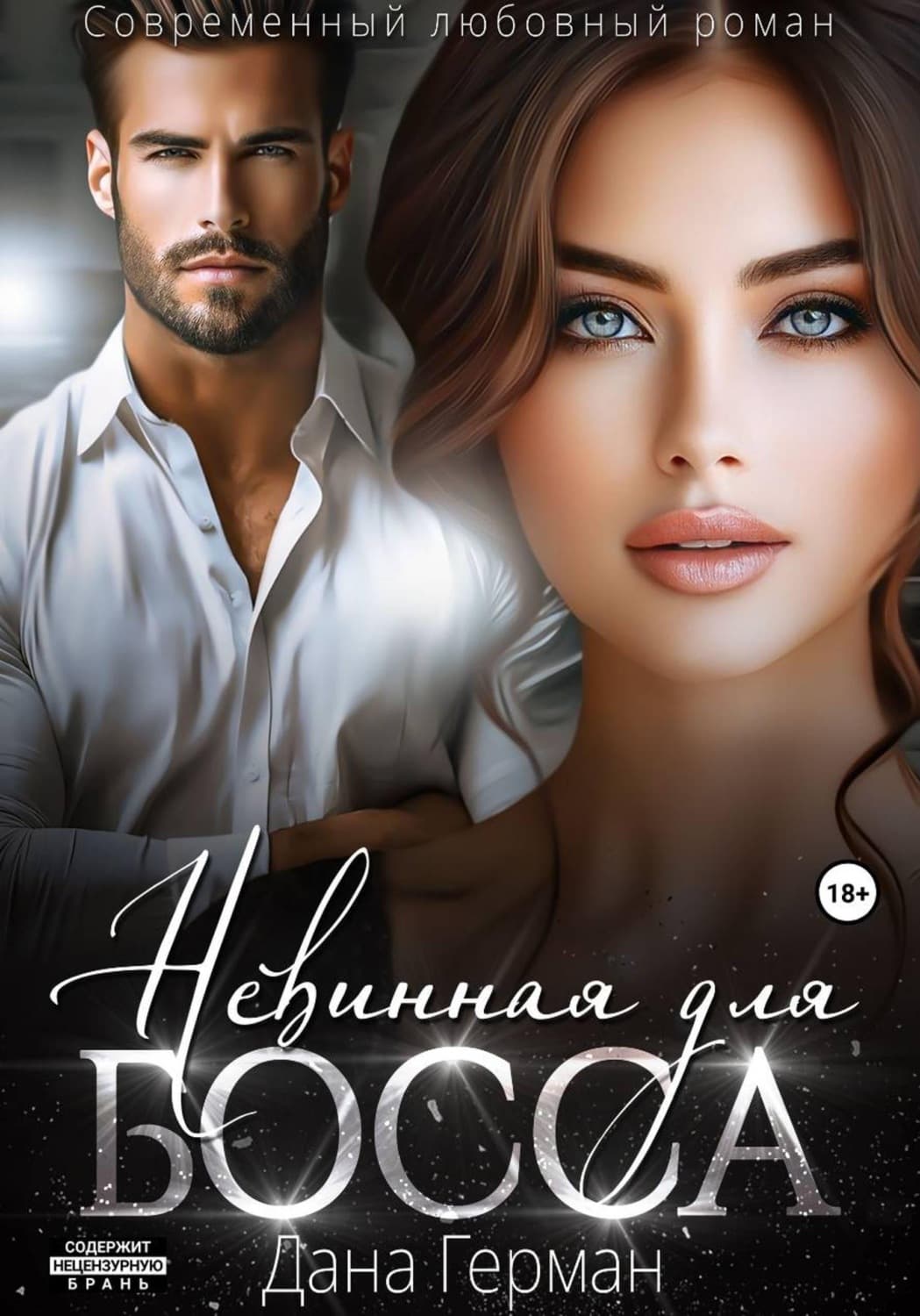 Обложка книги «Невинная для босса» — Джудит Герман