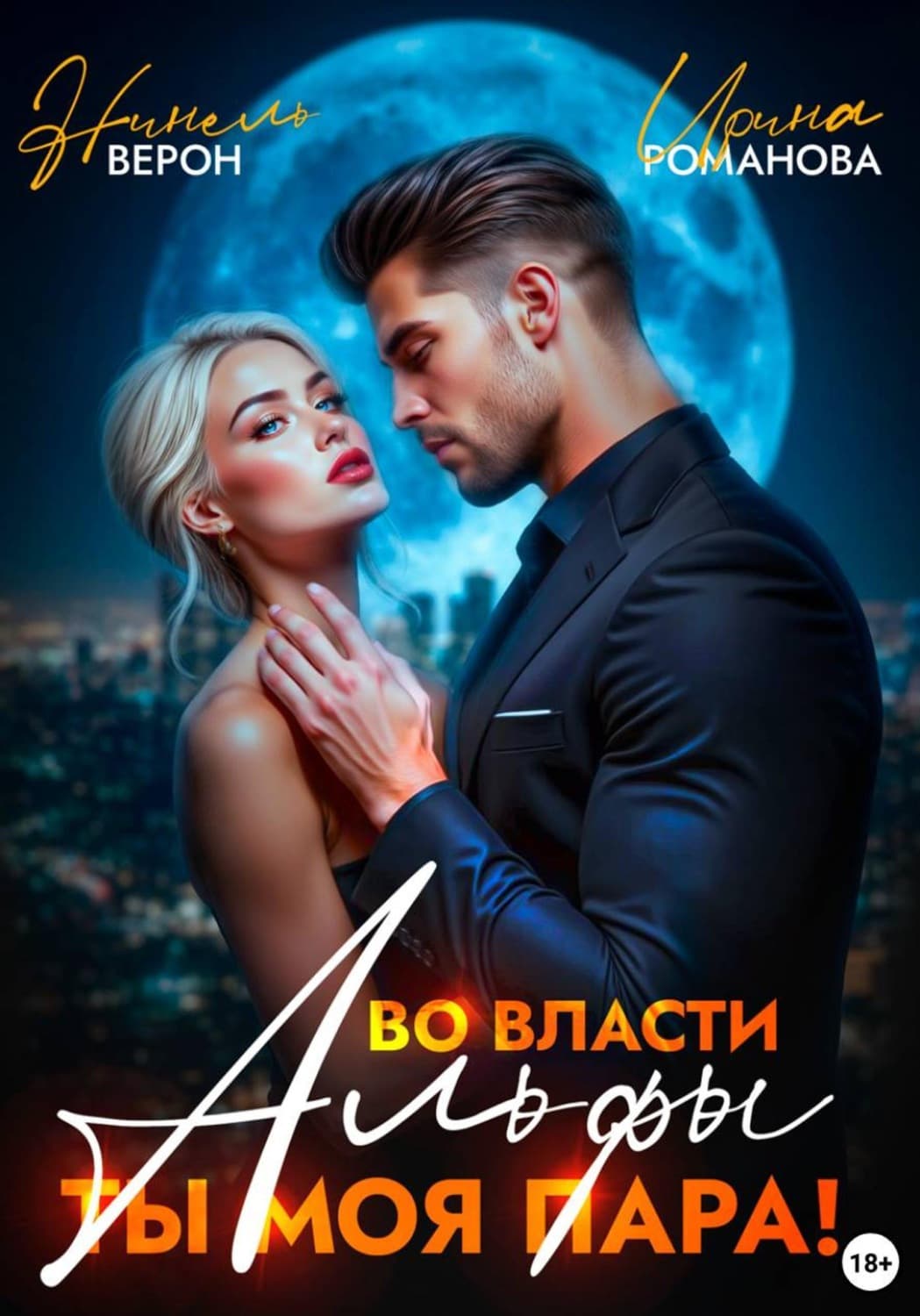 Обложка книги «Во власти Альфы. Ты моя пара!» — Илона Романова