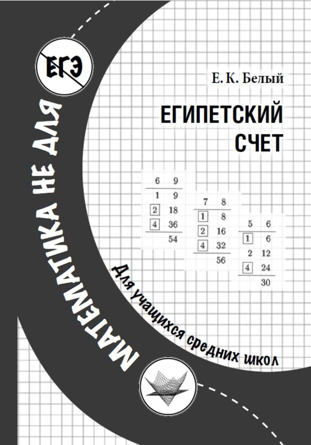 Обложка книги «Египетский счет» — Евгений