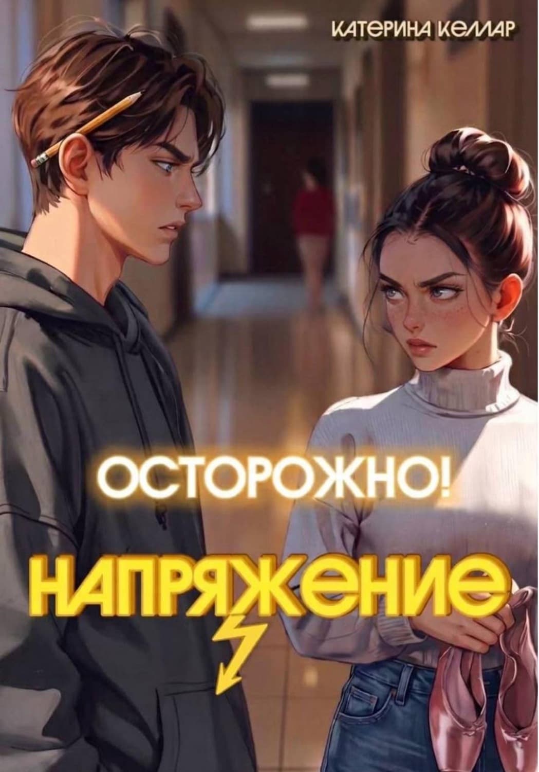 Обложка книги «Осторожно! Напряжение» — Кюне Катерина