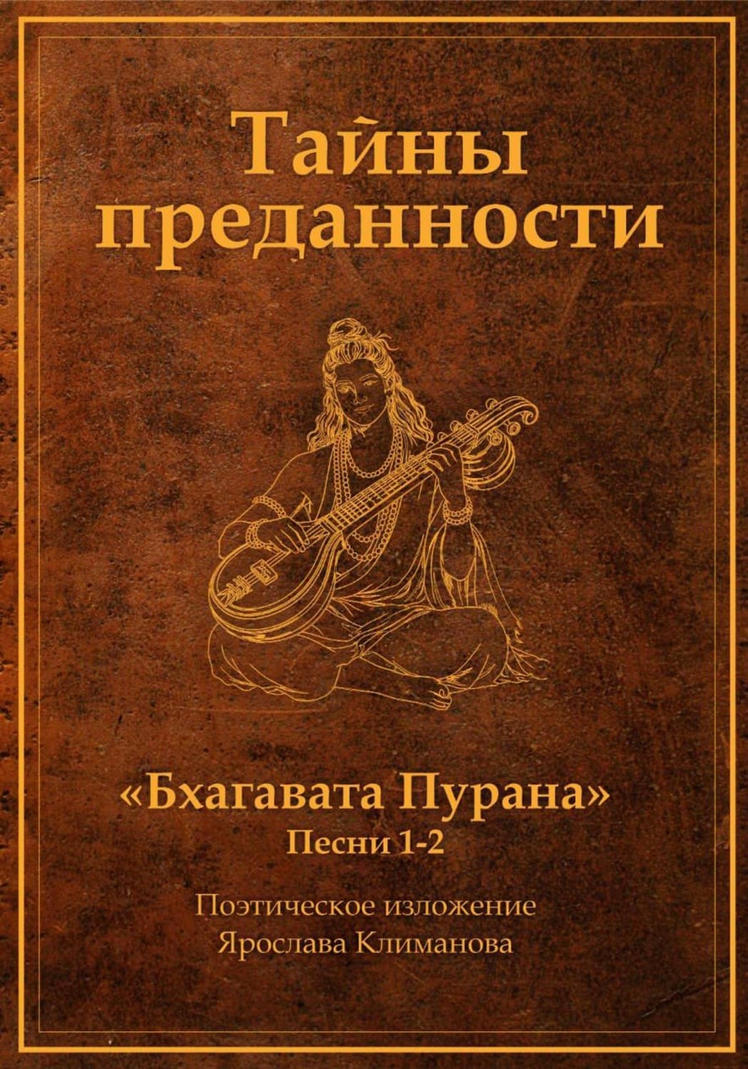 Обложка книги «Тайны преданности» — Ярослав Климанов