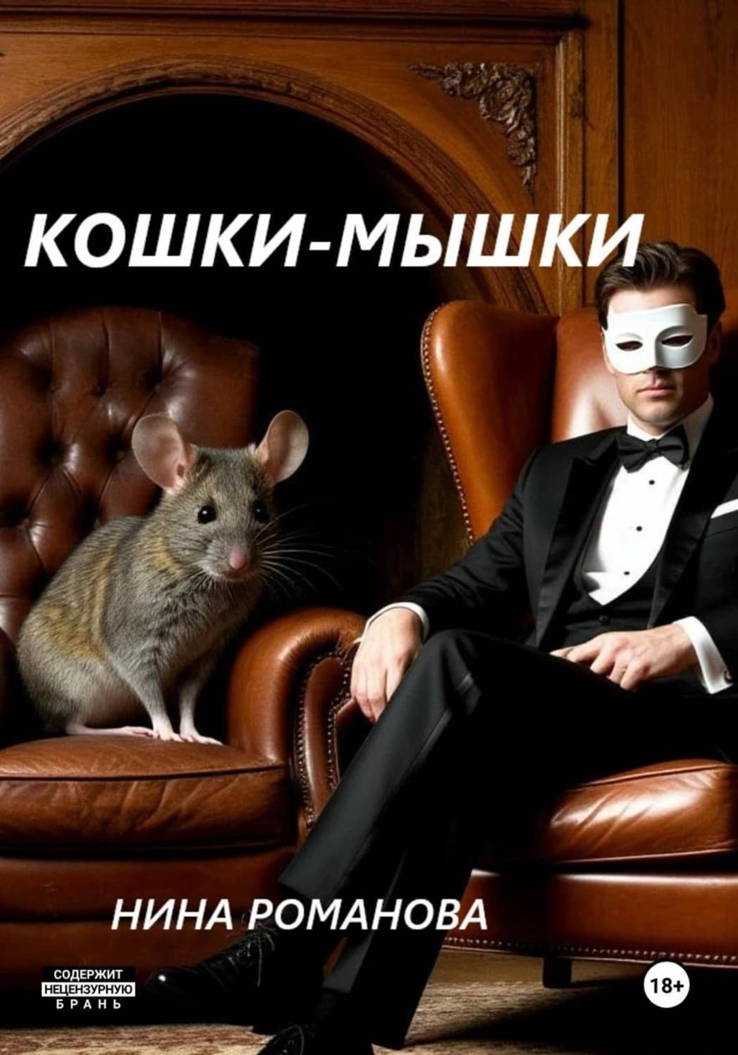 Обложка книги «Кошки-мышки» — Наталья Романова