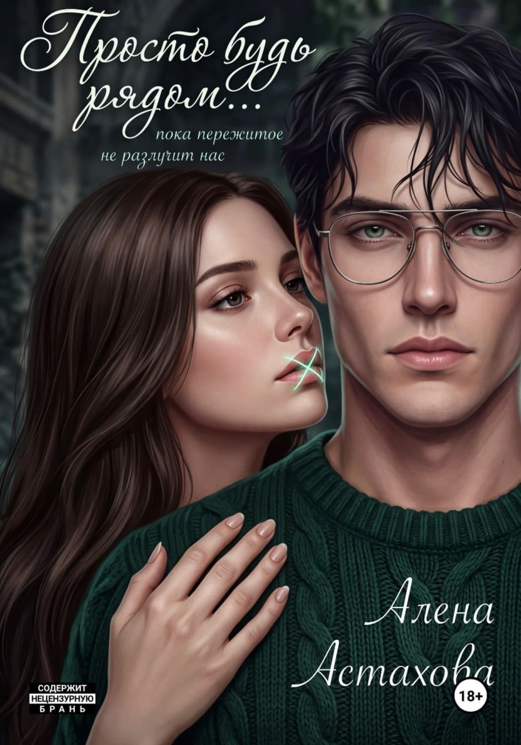 Обложка книги «Просто будь рядом» — Анастасия Астахова