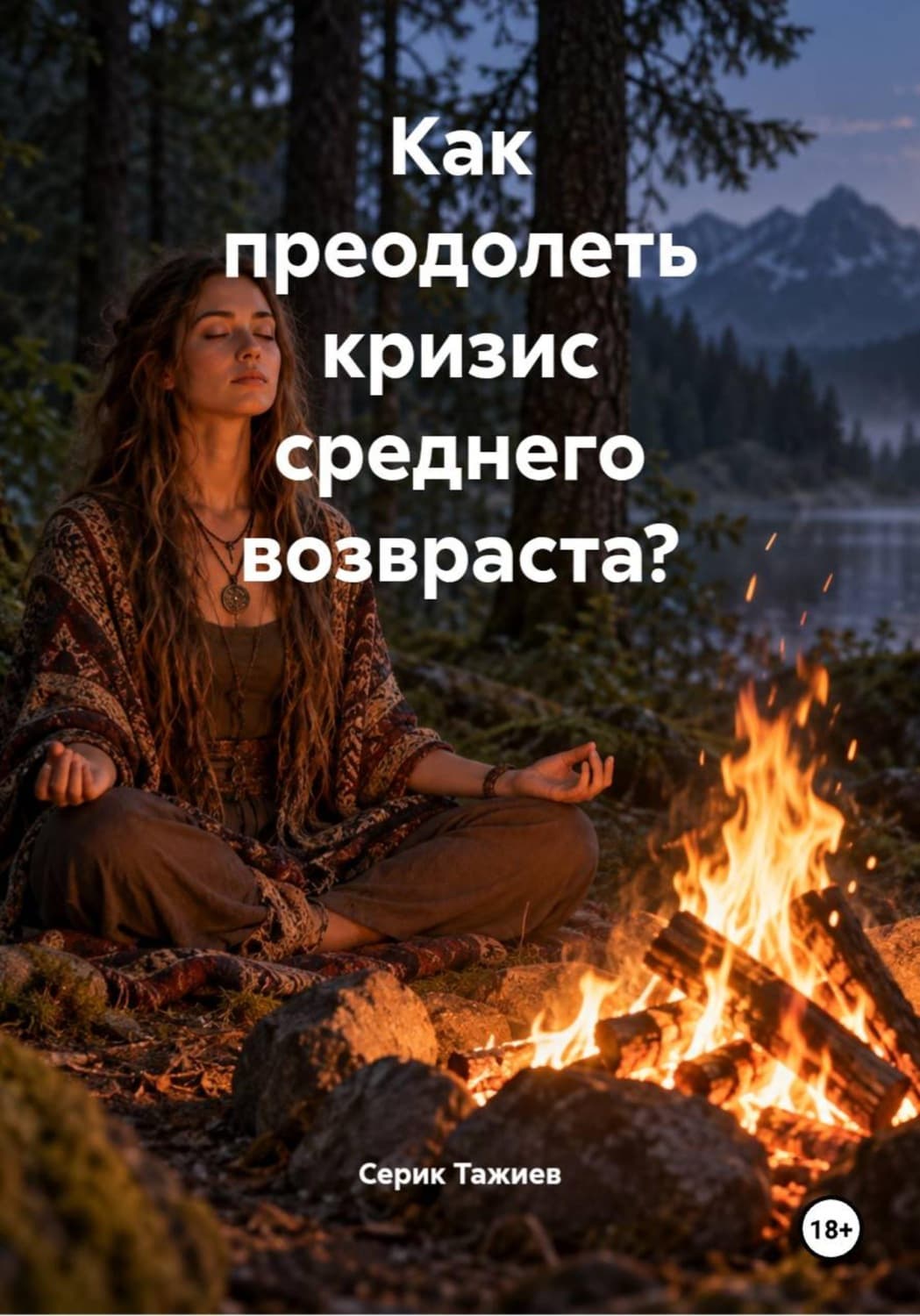 Обложка книги «Как преодолеть кризис среднего возвраста» — Серик Тажиев