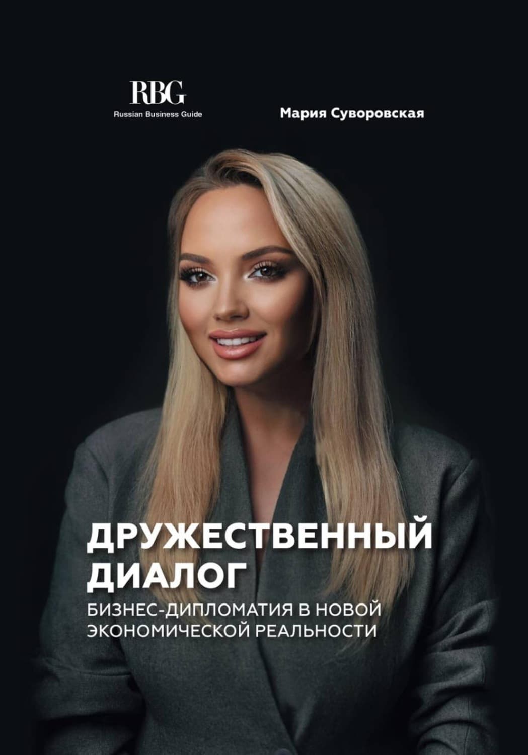 Обложка книги «Дружественный диалог. Бизнес-дипломатия в новой экономической реальности» — Мария Суворовская
