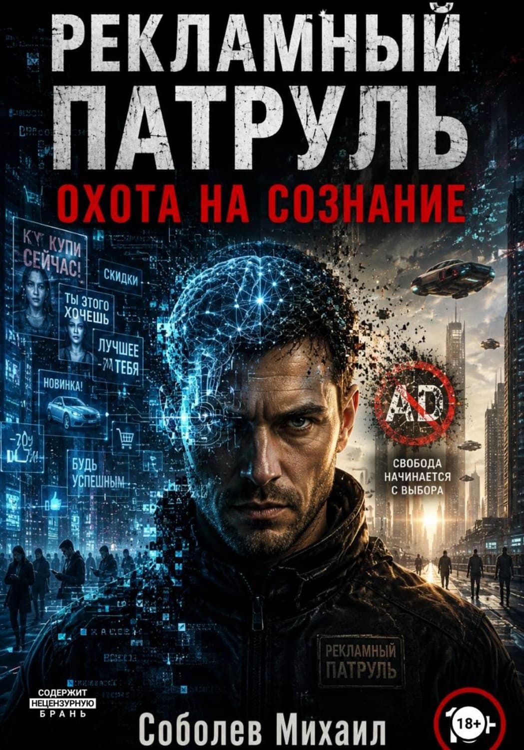 Обложка книги «Рекламный патруль. Охота на сознание» — Михаил Соболев