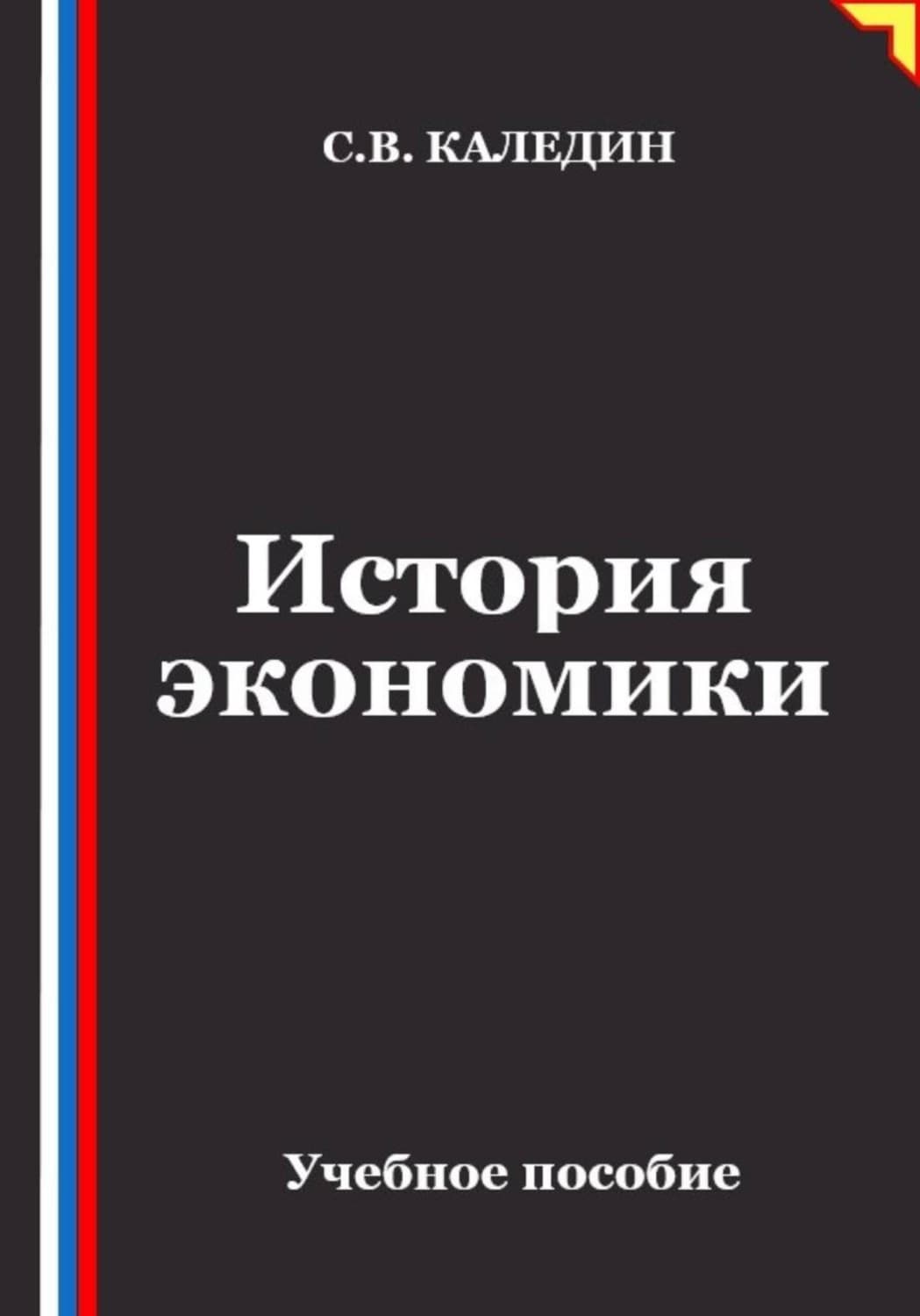 Обложка книги «История экономики» — Сергей Каледин