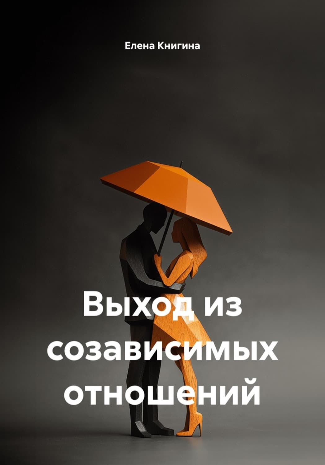 Обложка книги «Выход из созависимых отношений» — Елена Книгина
