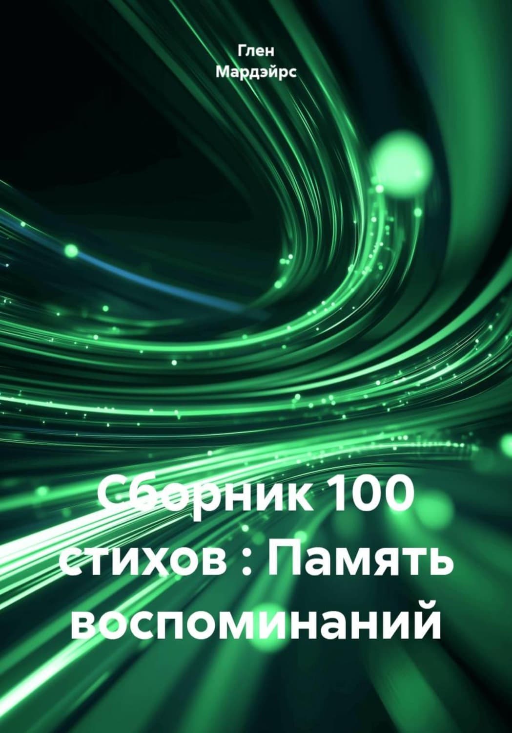 Обложка книги «Сборник 100 стихов: Память воспоминаний» — Глен Мардэйрс
