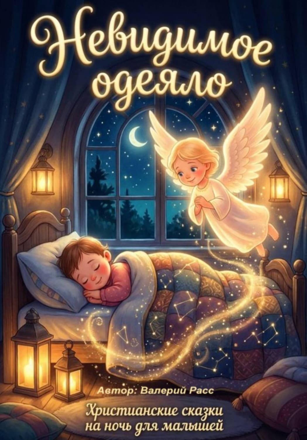 Обложка книги «Невидимое одеяло. Христианские сказки на ночь для малышей» — Валерий Расс