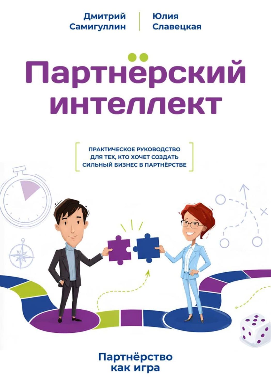 Обложка книги «Партнёрский интеллект» — Дмитрий Самигуллин