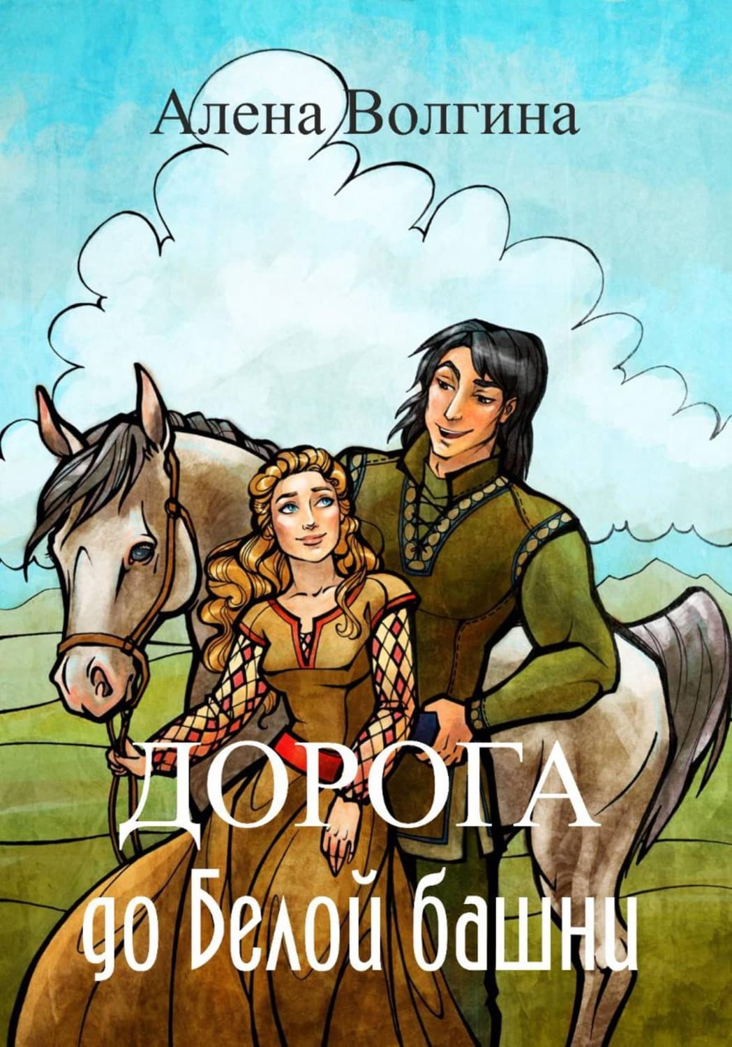 Обложка книги «Дорога до Белой башни» — Алена Волгина