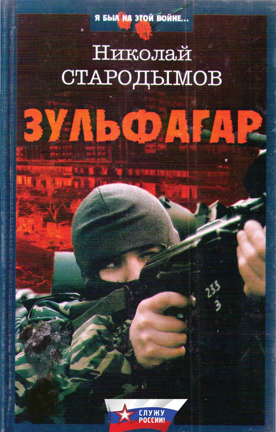 Обложка книги «Зульфагар. Меч калифа» — Николай Стародымов