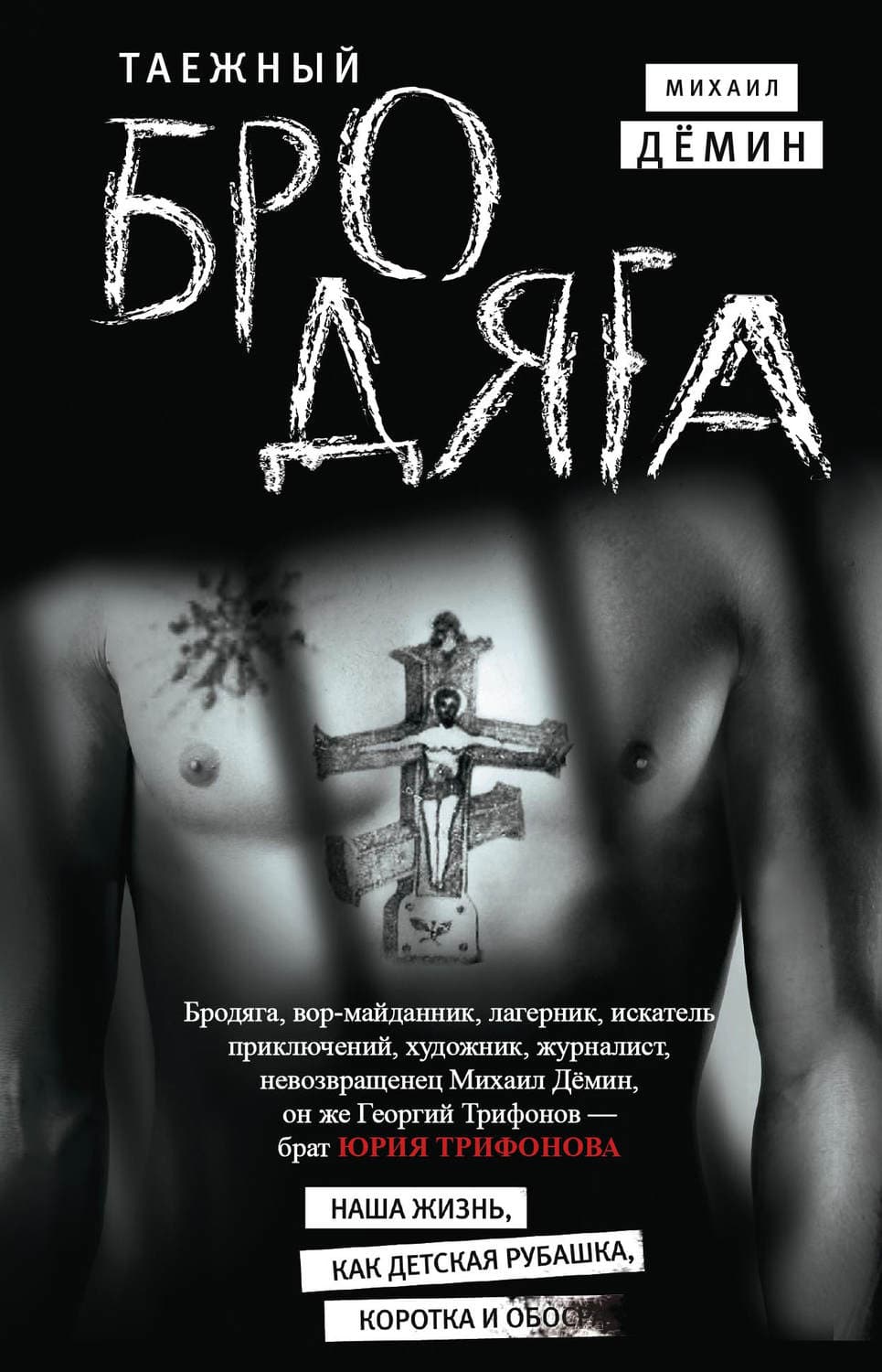 Обложка книги «Таежный бродяга» — Михаил Дёмин