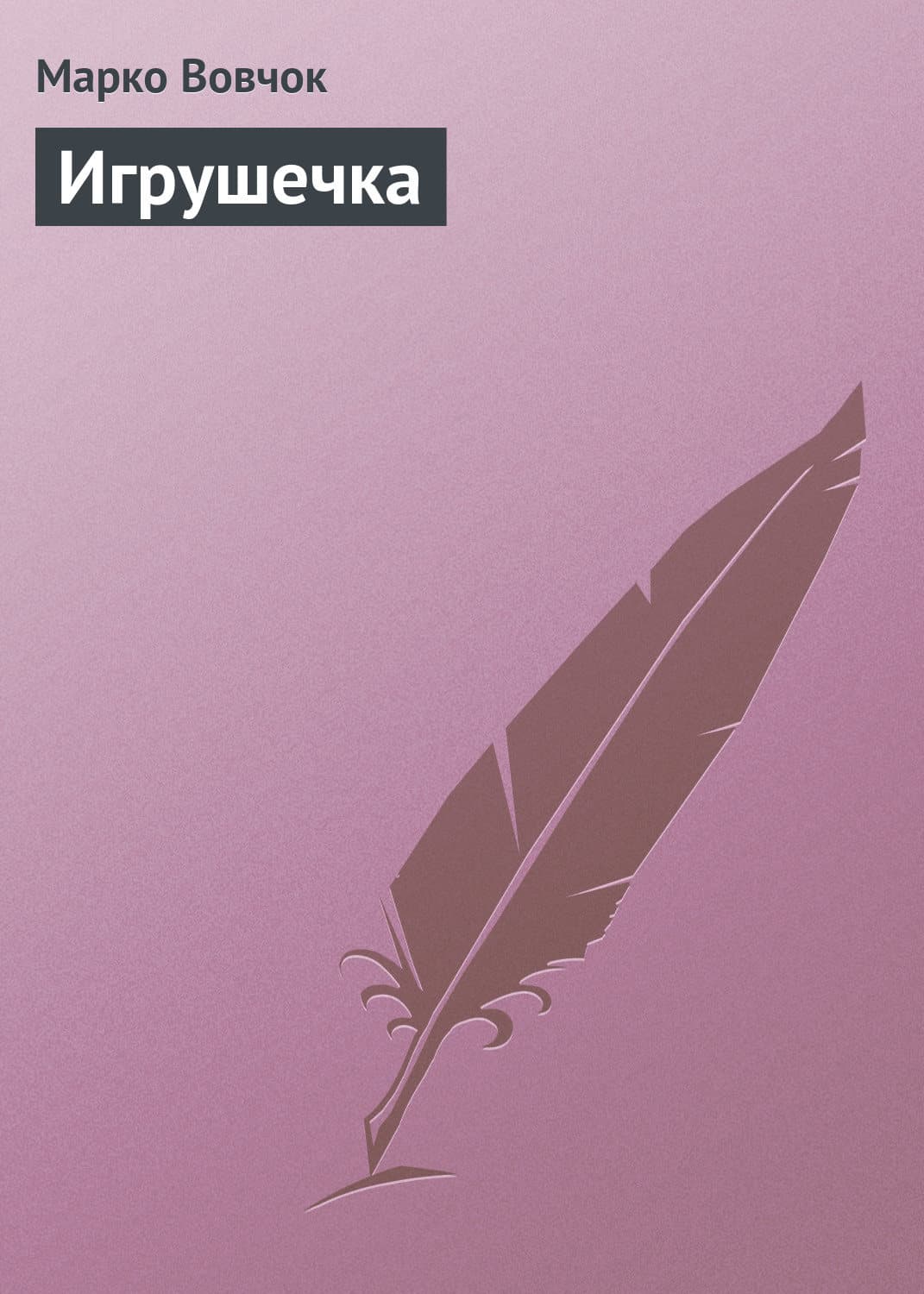 Обложка книги «Игрушечка» — Вовчок Марко