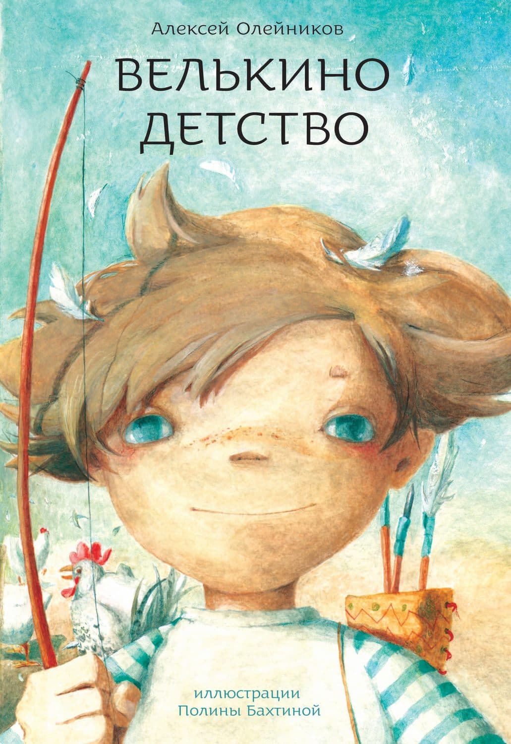 Обложка книги «Велькино детство» — Алексей Олейников