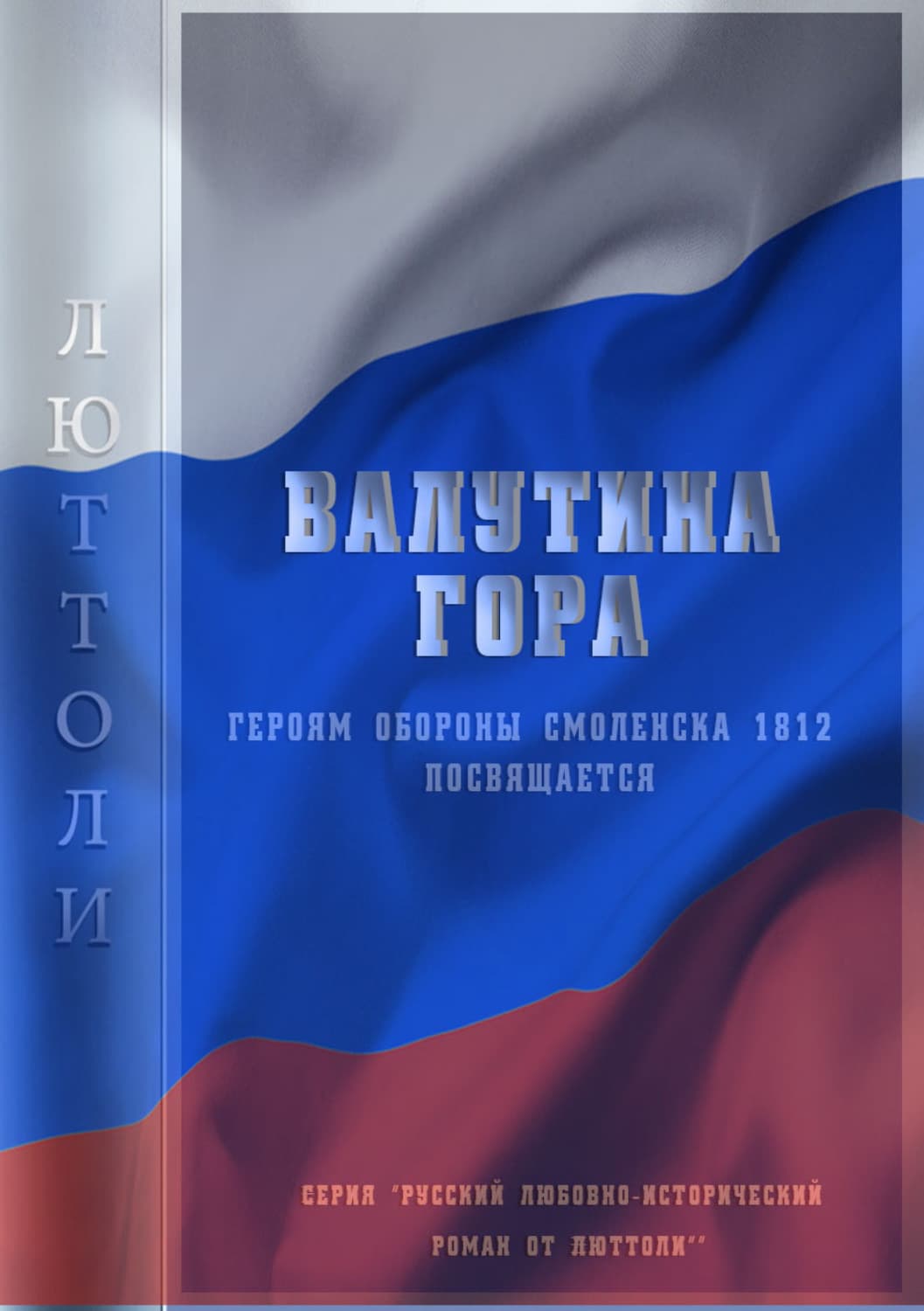 Обложка книги «Валутина гора» — Люттоли (Луи Бриньон)