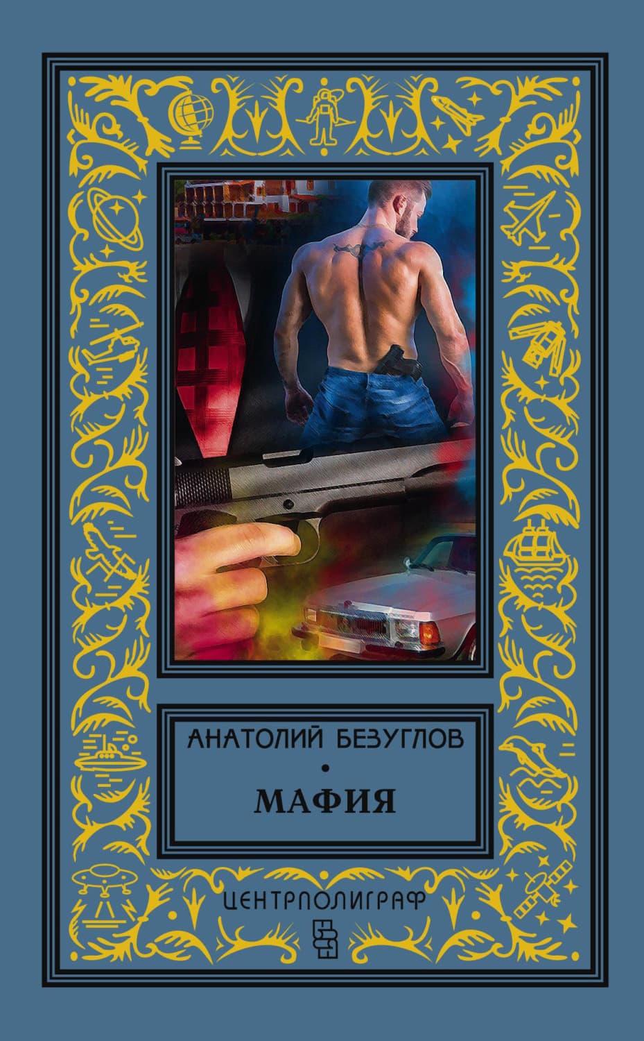 Обложка книги «Мафия» — Анатолий Безуглов