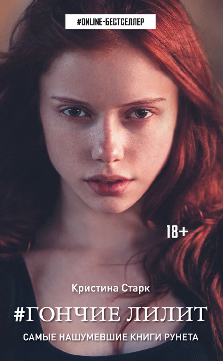 Обложка книги «Гончие Лилит» — Старк Кристина