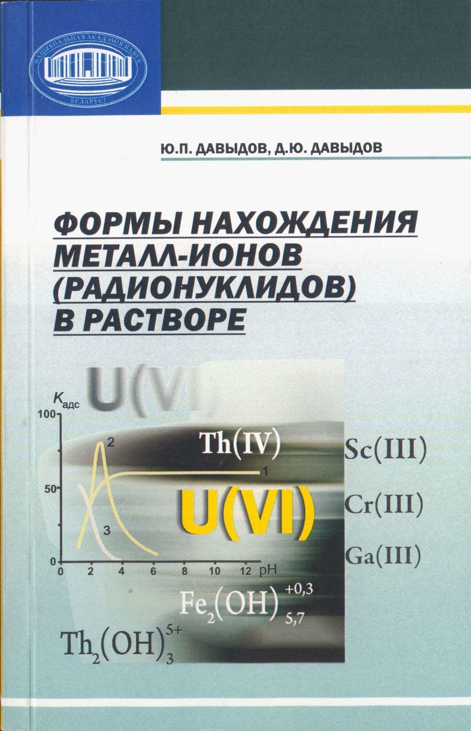 Обложка книги «Формы нахождения металл-ионов (радионуклидов) в растворе» — Ю. П. Давыдов