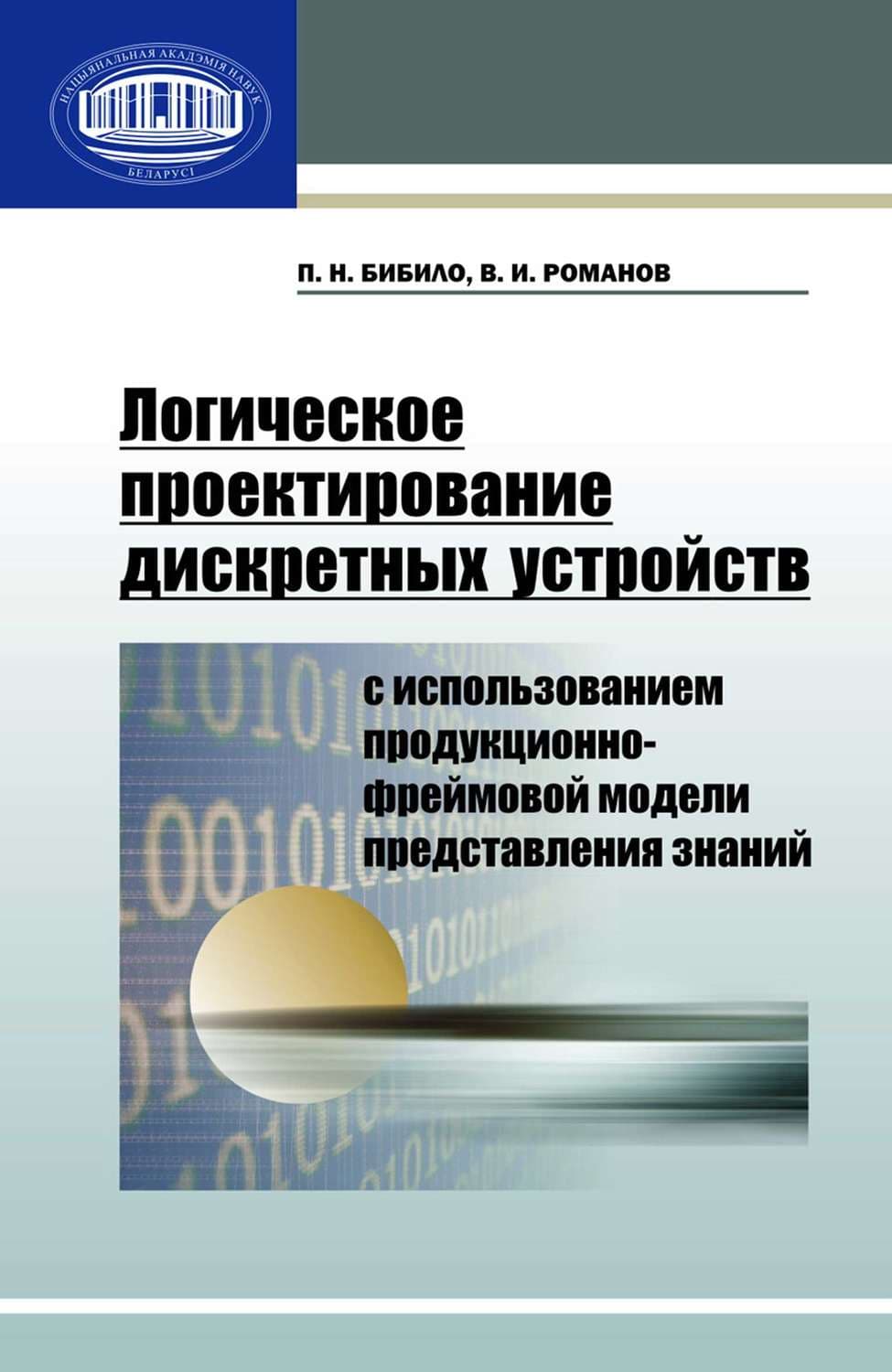 Обложка книги «Логическое проектирование дискретных устройств с использованием продукционно-фреймовой модели представления знаний» — П. Н. Бибило