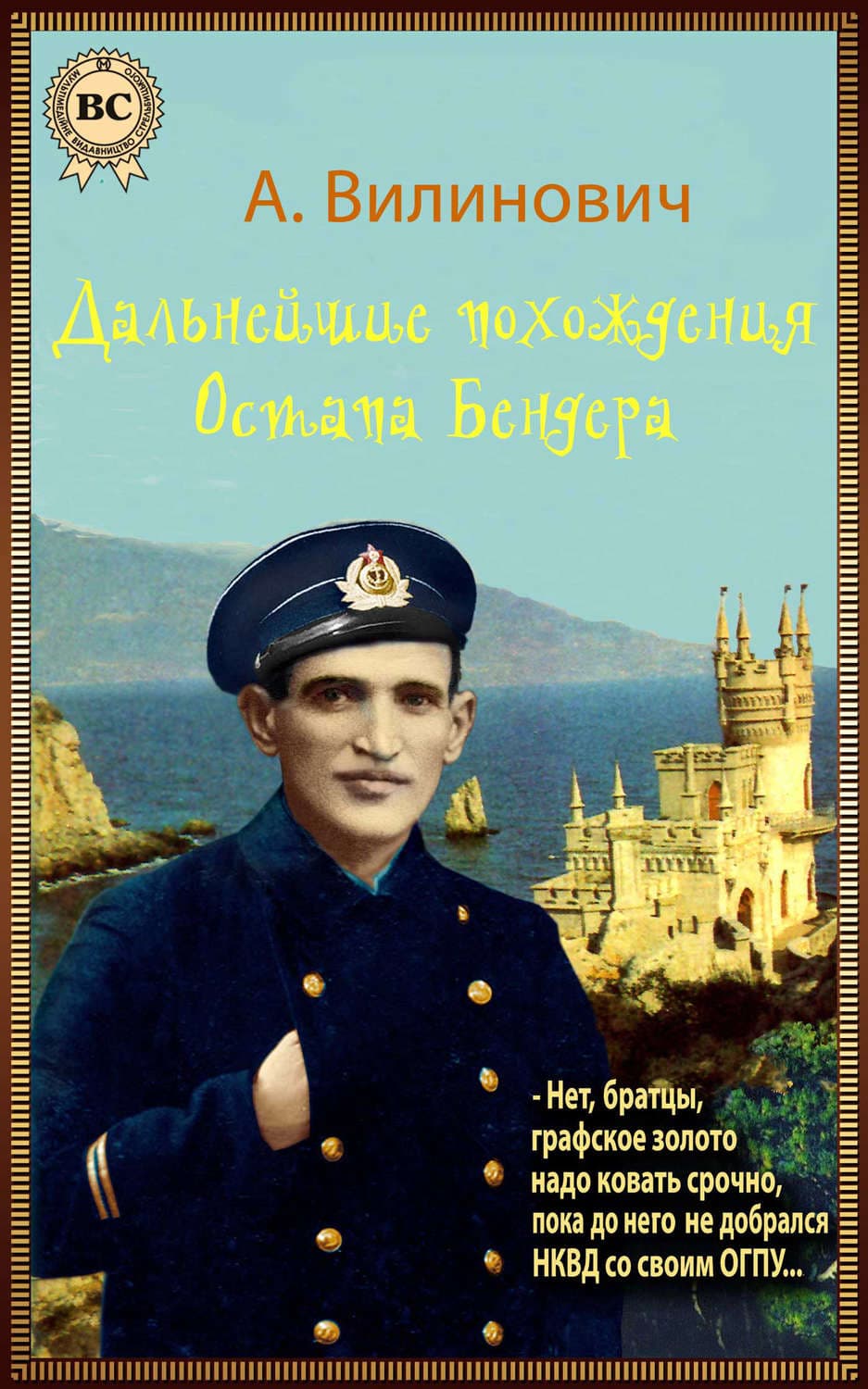 Обложка книги «Дальнейшие похождения Остапа Бендера» — Анатолий