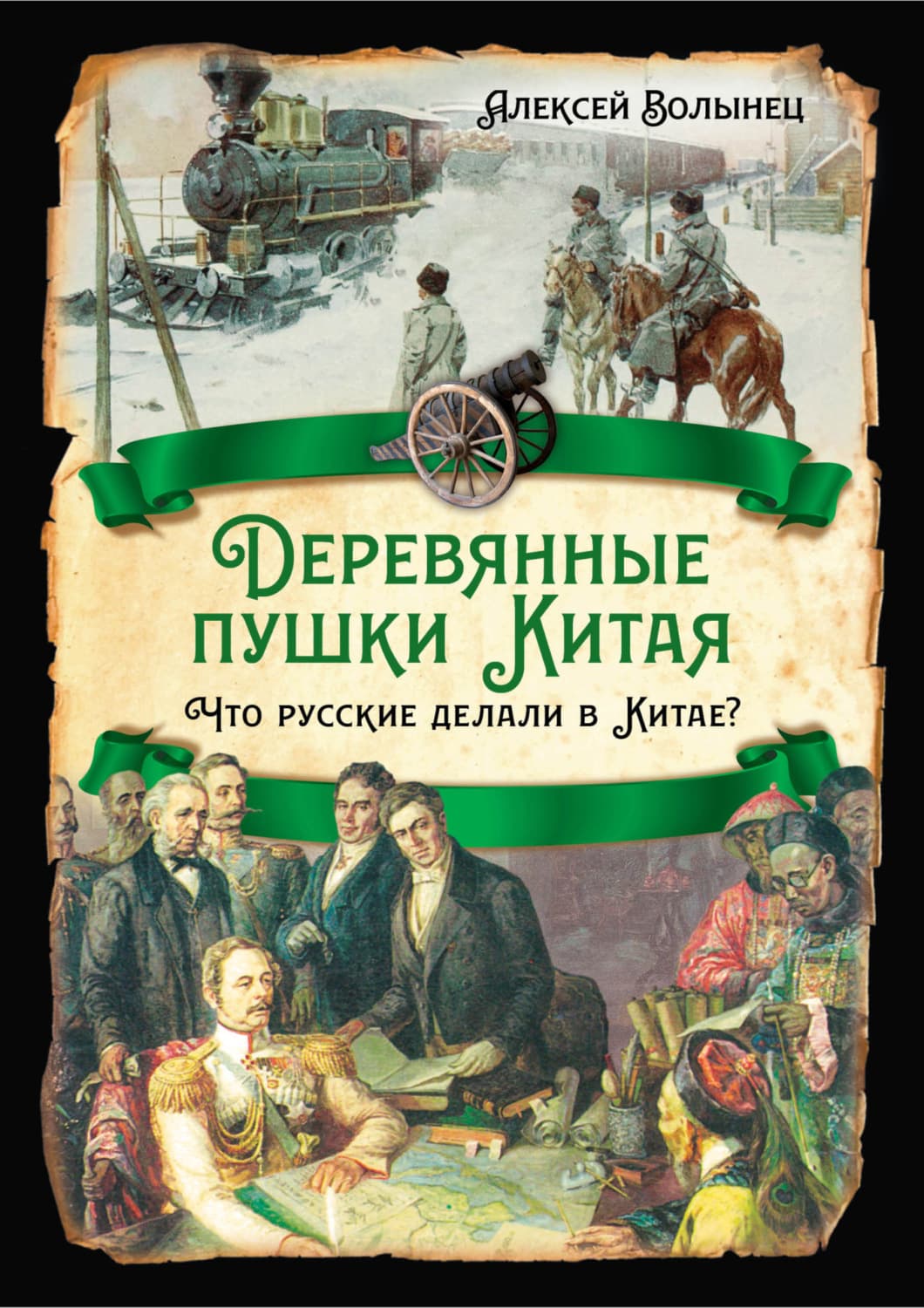 Обложка книги «Деревянные пушки Китая. Что русские делали в Китае?» — Алексей Волынец