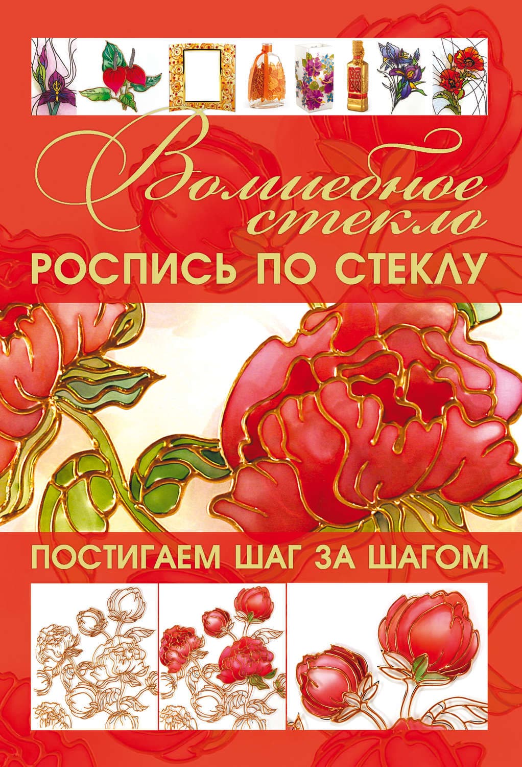 Обложка книги «Волшебное стекло. Роспись по стеклу. Декор стеклом» — Автор неизвестен