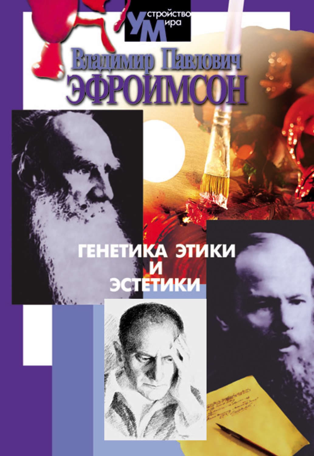 Обложка книги «Генетика этики и эстетики» — В. П. Эфроимсон