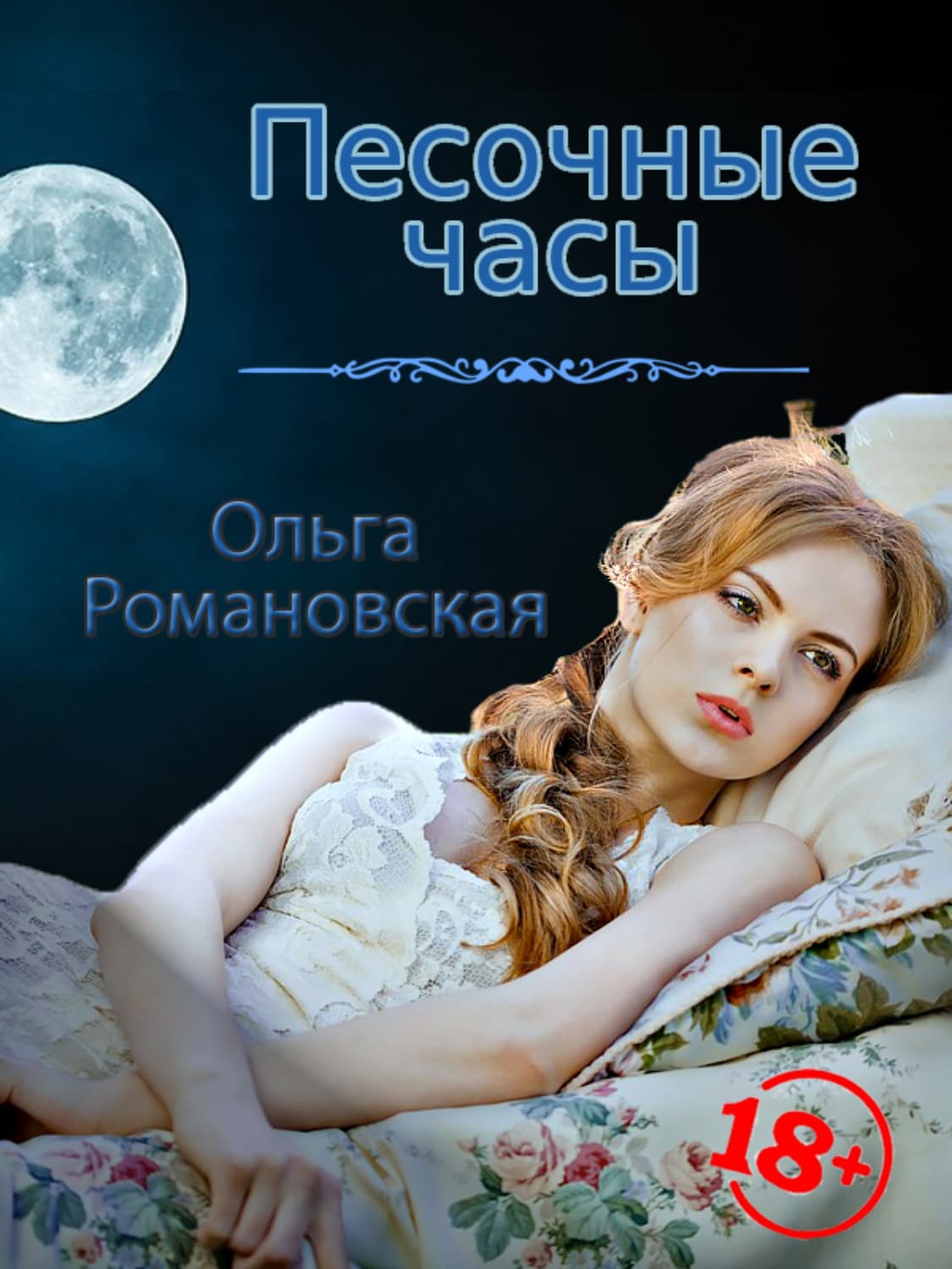 Обложка книги «Песочные часы» — Ольга Романовская