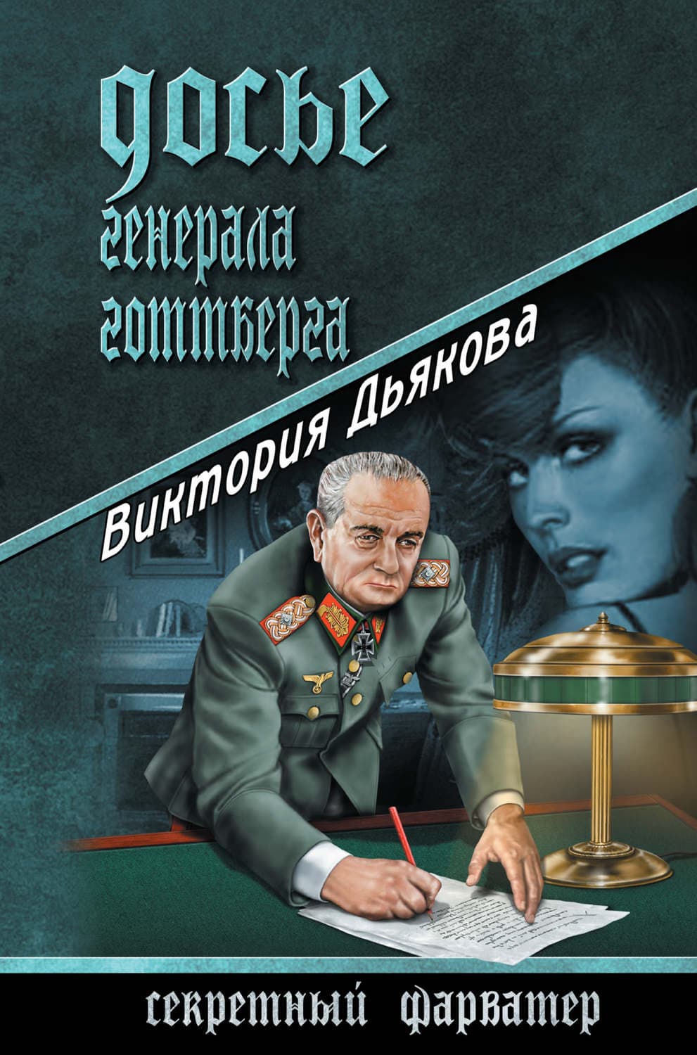 Обложка книги «Досье генерала Готтберга» — Виктория Дьякова