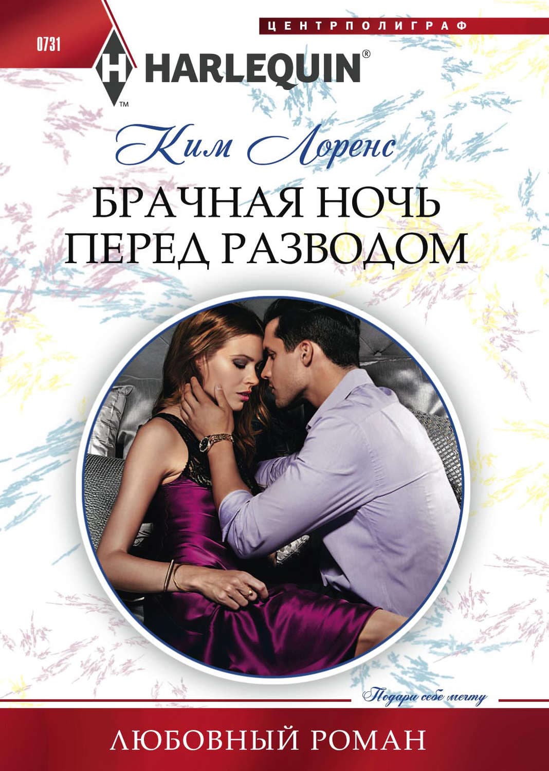 Обложка книги «Брачная ночь перед разводом» — Ким Лоренс