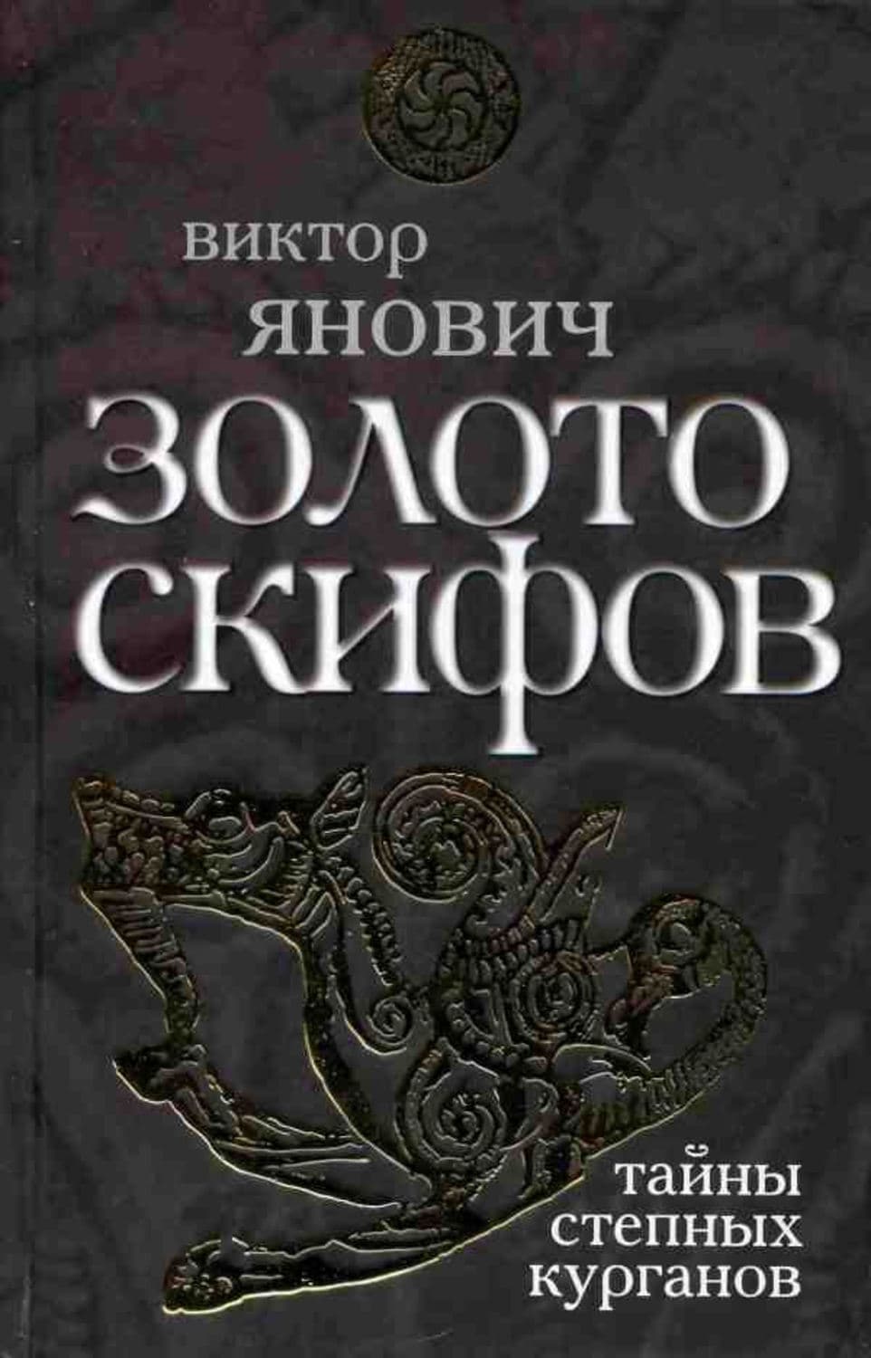 Обложка книги «Золото скифов: тайны степных курганов» — Виктор