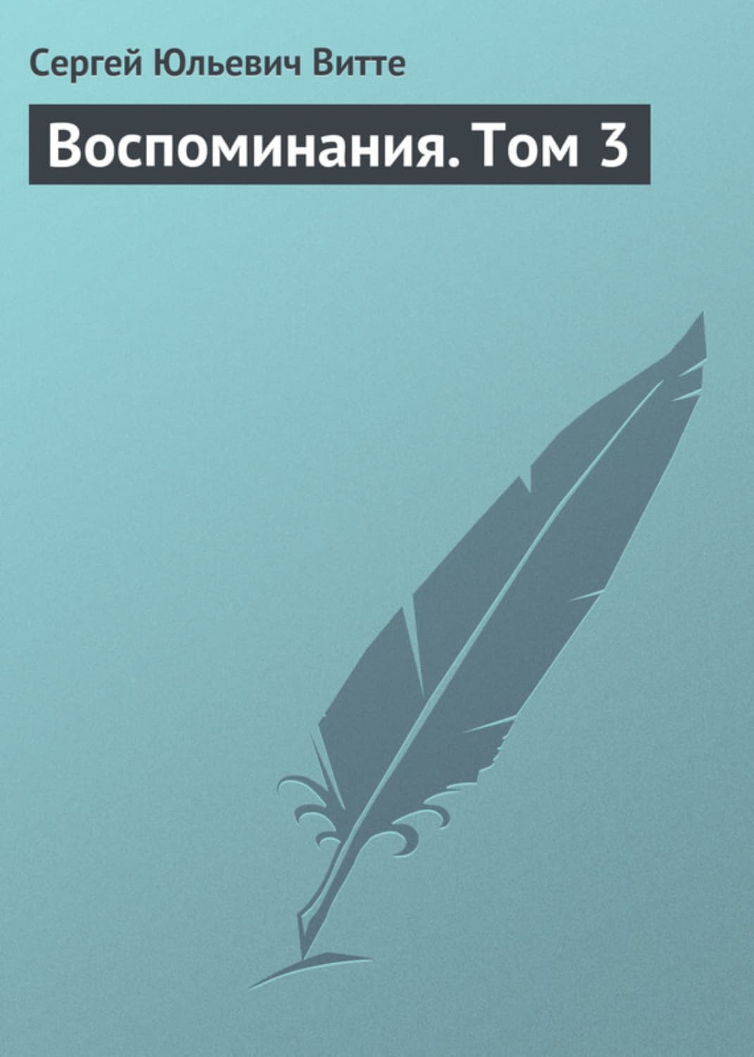 Обложка книги «Воспоминания. Том 3» — Сергей Витте