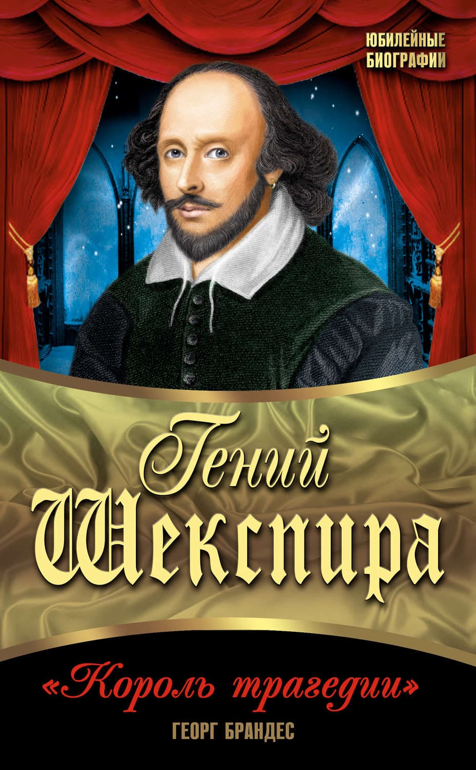 Обложка книги «Гений Шекспира. «Король трагедии»» — Георг Брандес