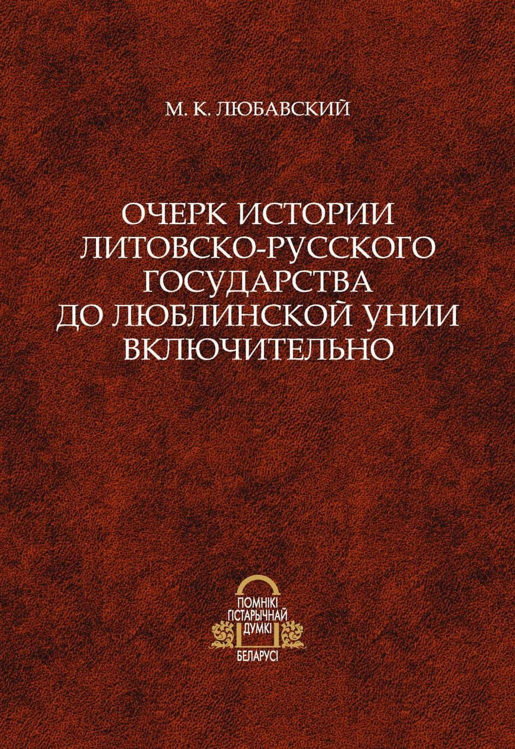 Обложка книги «Очерк истории Литовско-Русского государства до Люблинской унии включительно» — М.К. Любавский