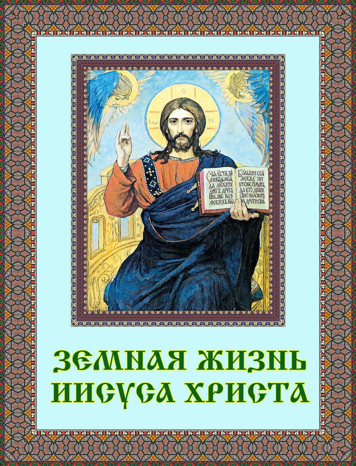 Обложка книги «Земная жизнь Иисуса Христа» — Эрнест Жозеф Ренан