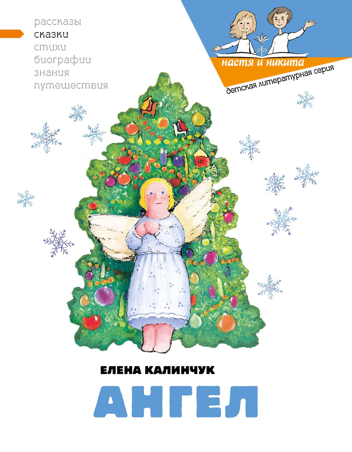 Обложка книги «Ангел» — Елена Калинчук