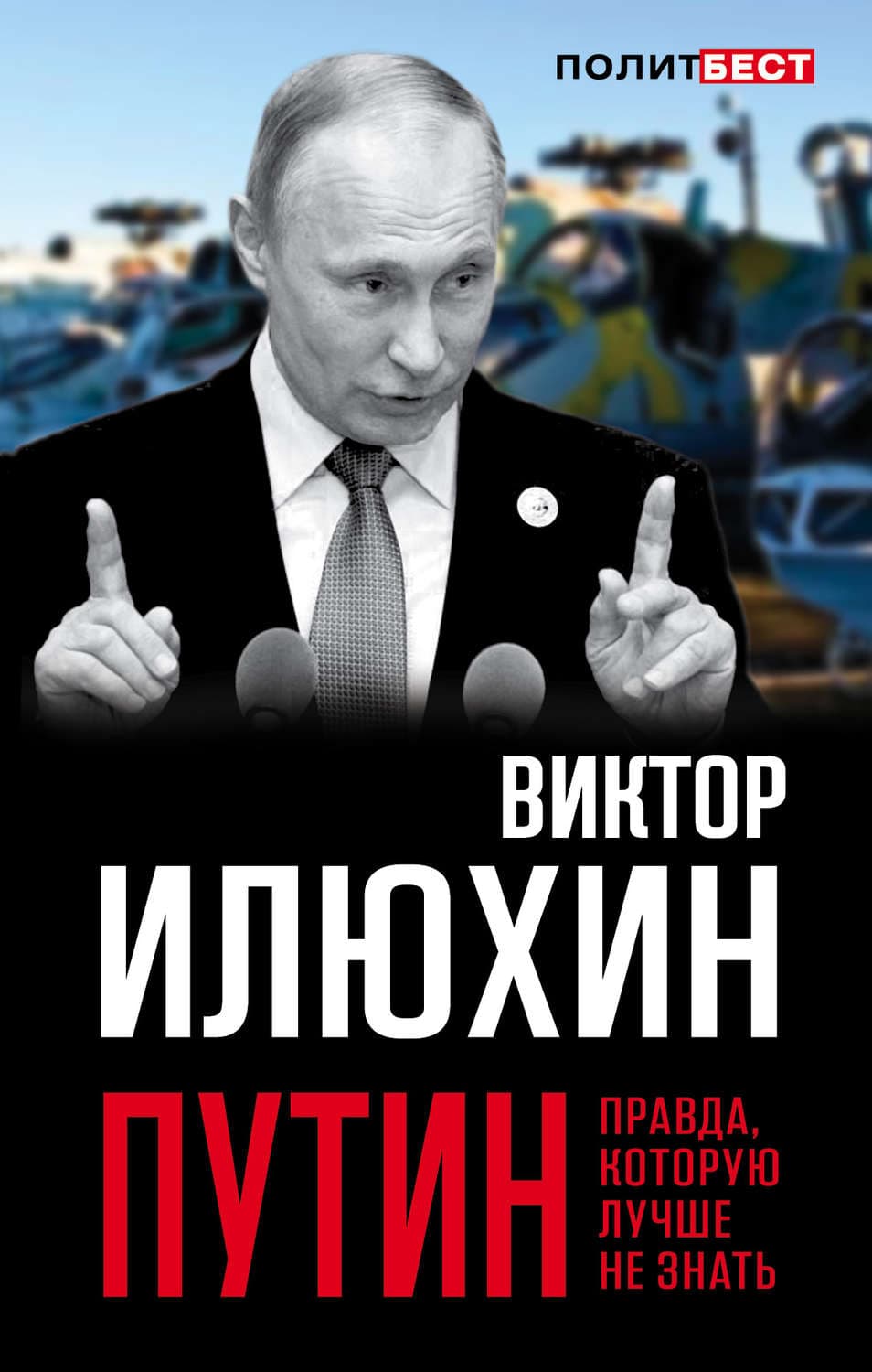 Обложка книги «Путин. Правда, которую лучше не знать» — Виктор Илюхин
