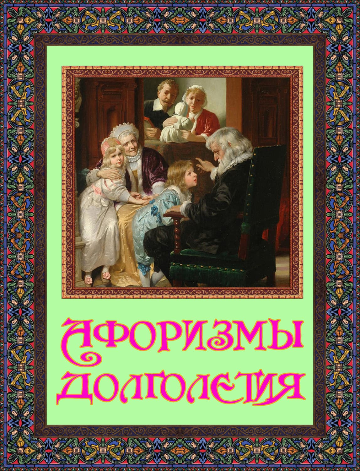 Обложка книги «Афоризмы долголетия» — Автор неизвестен