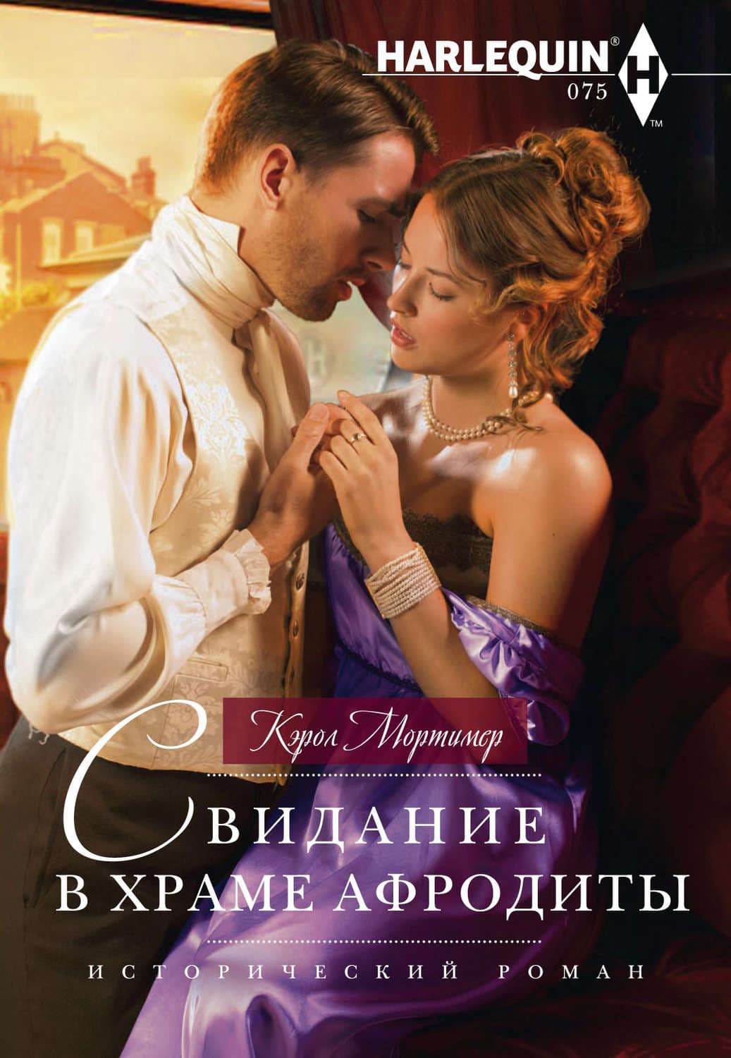 Обложка книги «Свидание в храме Афродиты» — Кэрол Мортимер