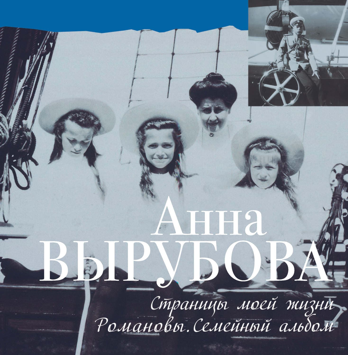 Обложка книги «Страницы моей жизни. Романовы. Семейный альбом» — Анна Вырубова