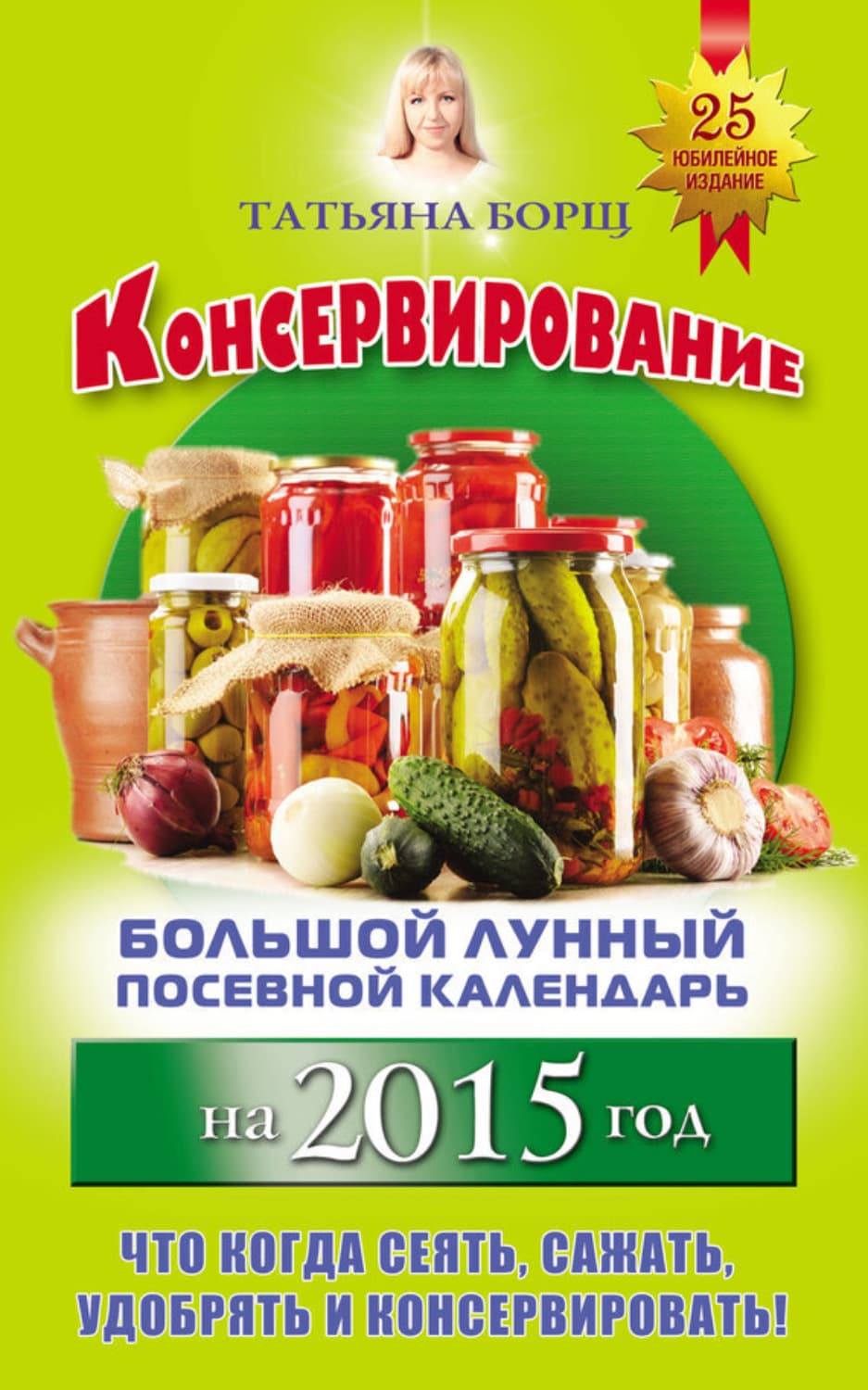 Обложка книги «Консервирование. Большой лунный посевной календарь на 2015 год» — Татьяна Борщ