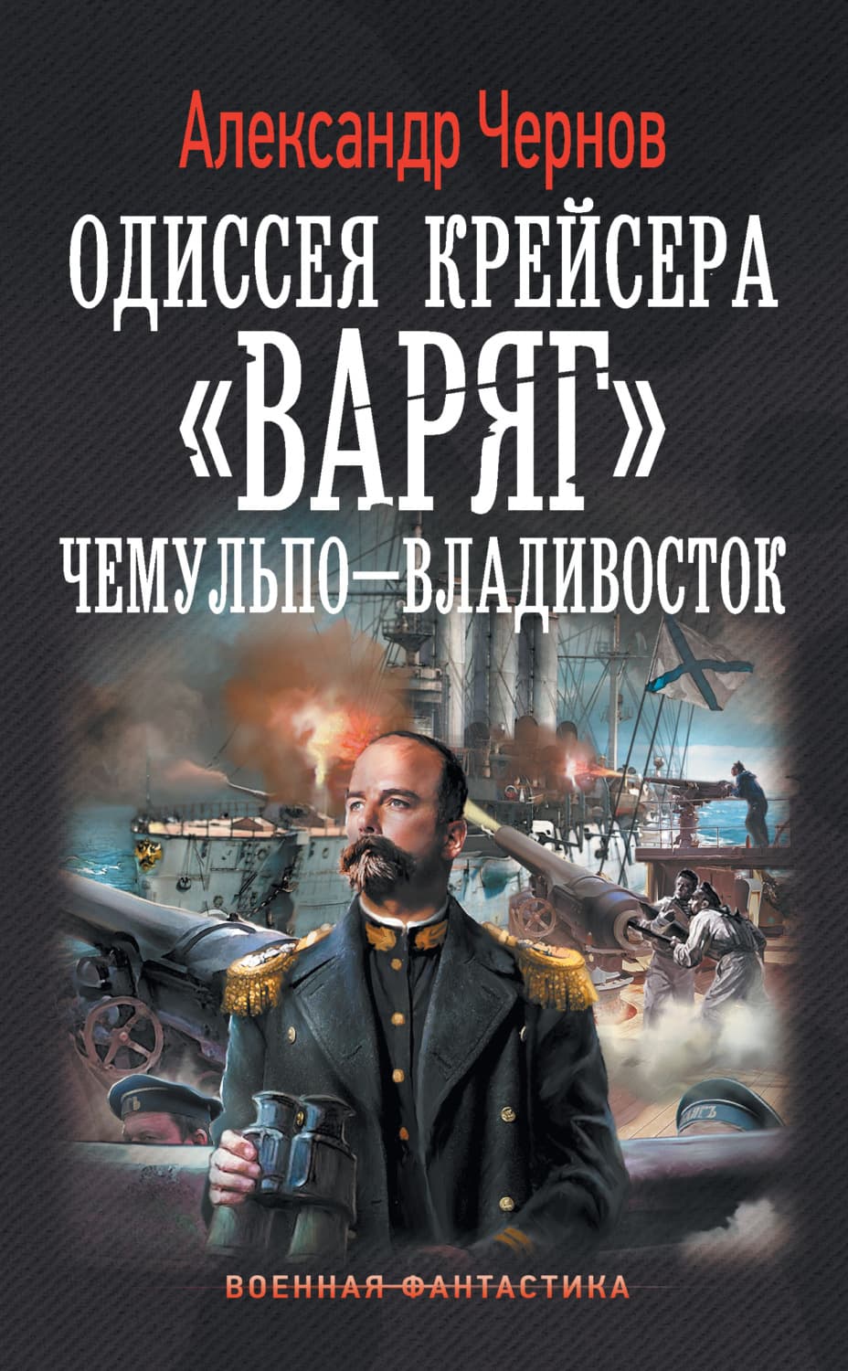 Обложка книги «Чемульпо – Владивосток» — Александр Чернов