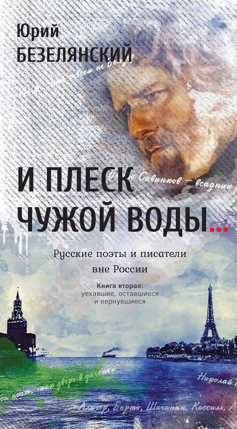 Обложка книги «И плеск чужой воды… Русские поэты и писатели вне России. Книга вторая. Уехавшие, оставшиеся и вернувшиеся» — Юрий Безелянский