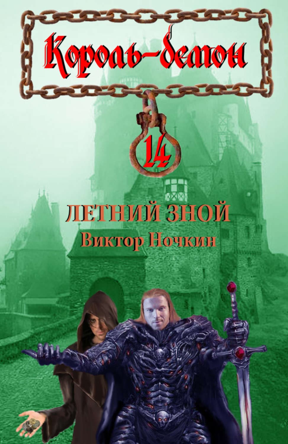 Обложка книги «Летний зной» — Виктор Ночкин