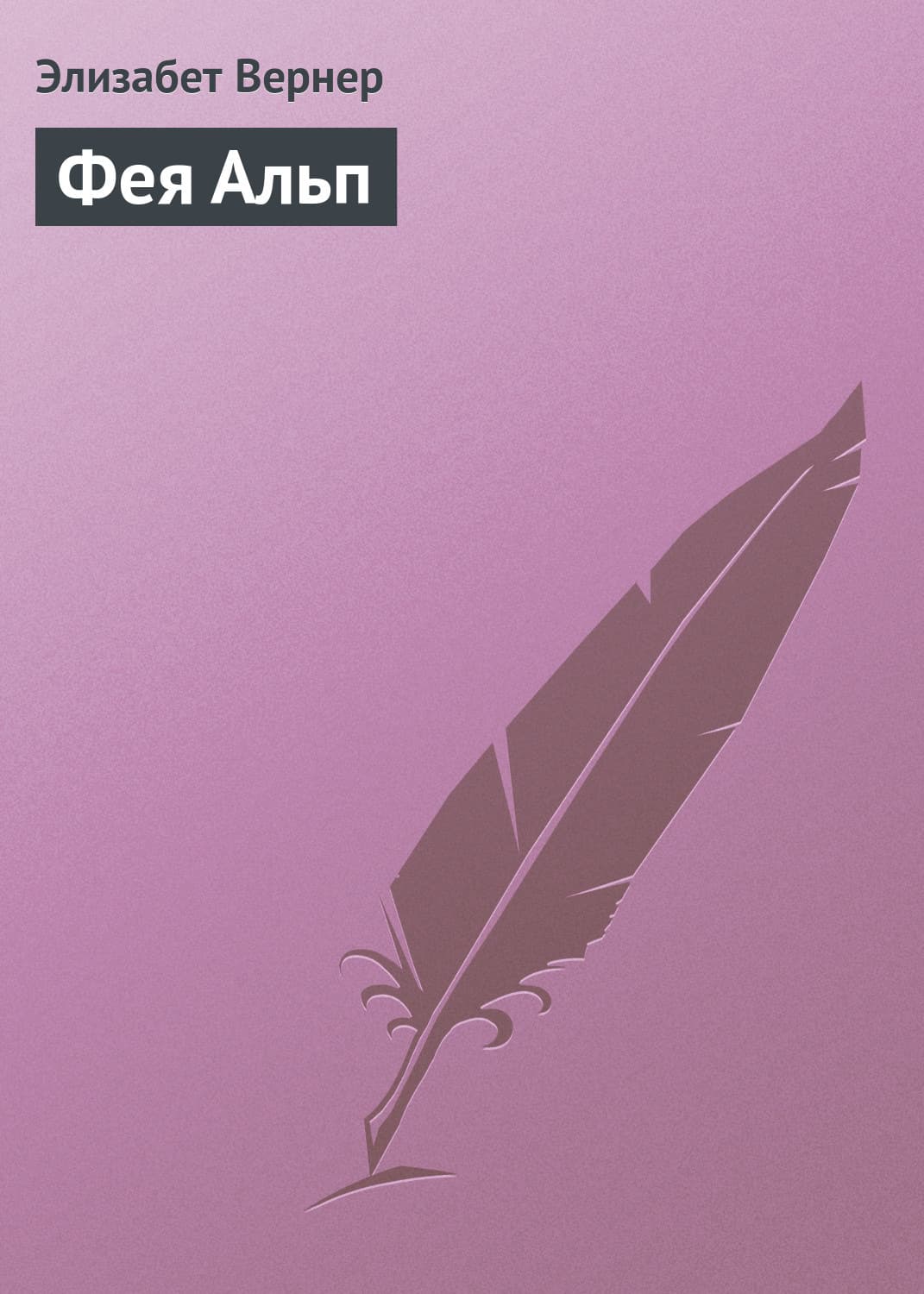 Обложка книги «Фея Альп» — Элизабет Вернер