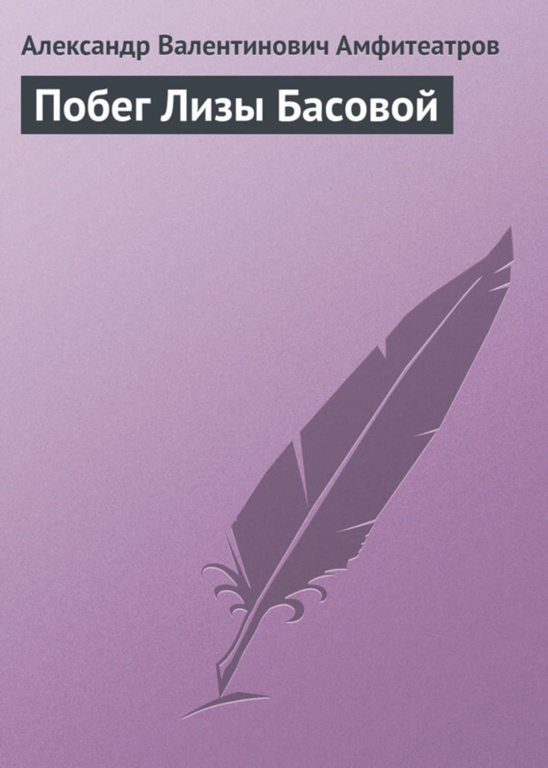 Обложка книги «Побег Лизы Басовой» — Коллектив авторов, Александр Амфитеатров